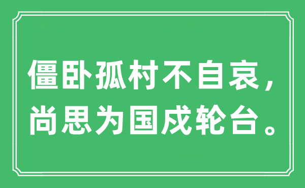 “僵卧孤村不自哀，尚思为国戍轮台”是什么意思,出处及原文翻译