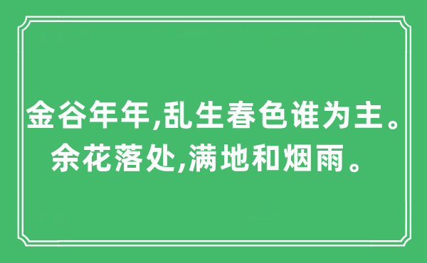 “金谷年年,乱生春色谁为主。余花落处,满地和烟雨。”是什么意思,出处及原文翻译