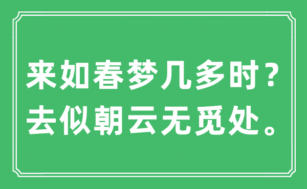 “来如春梦几多时？去似朝云无觅处”是什么意思,出处及原文翻译