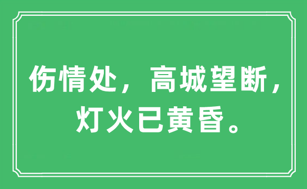 “伤情处，高城望断，灯火已黄昏。”是什么意思,出处及原文翻译