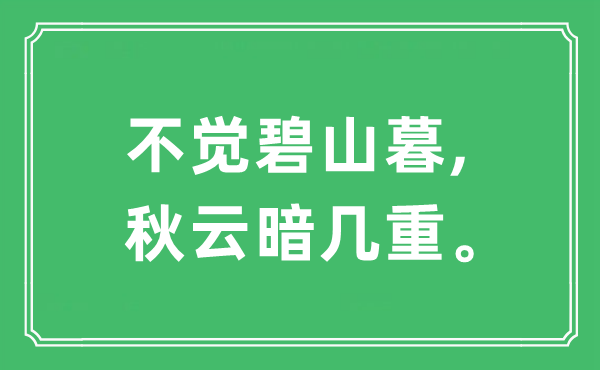 “不觉碧山暮,秋云暗几重”是什么意思,出处及原文翻译