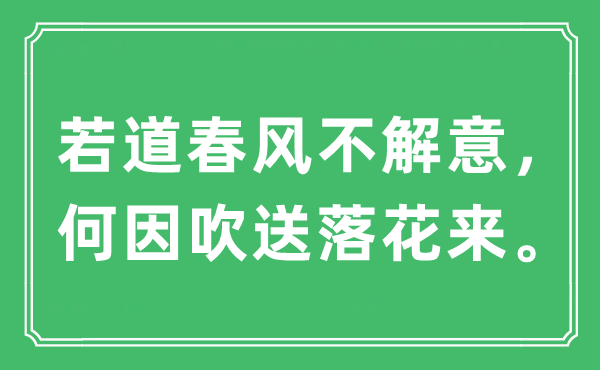 “若道春风不解意，何因吹送落花来。”是什么意思,出处及原文翻译