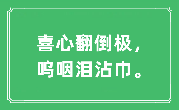 “喜心翻倒极，呜咽泪沾巾。”是什么意思,出处及原文翻译