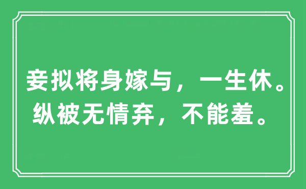 “妾拟将身嫁与，一生休。纵被无情弃，不能羞。”是什么意思,出处及原文翻译