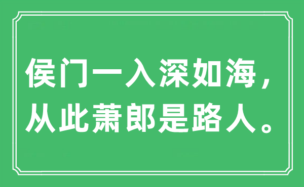 “侯门一入深如海，从此萧郎是路人”是什么意思,出处及原文翻译