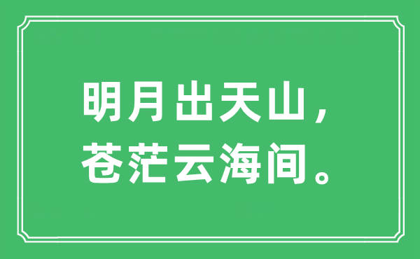 “明月出天山，苍茫云海间。”是什么意思,出处及原文翻译