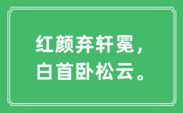 “红颜弃轩冕，白首卧松云。”是什么意思,出处及原文翻译