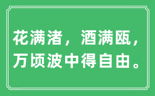 “花满渚，酒满瓯，万顷波中得自由。”是什么意思,出处及原文翻译