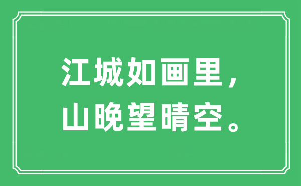 “江城如画里，山晚望晴空。”是什么意思,出处及原文翻译