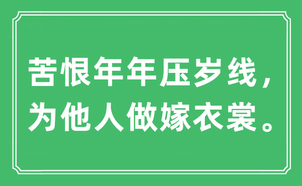 “苦恨年年压岁线，为他人做嫁衣裳”是什么意思,出处及原文翻译