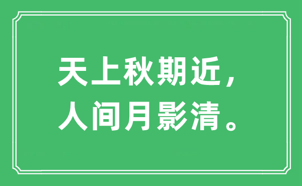 “天上秋期近，人间月影清。”是什么意思,出处及原文翻译