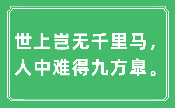 “世上岂无千里马，人中难得九方臯。”是什么意思,出处及原文翻译