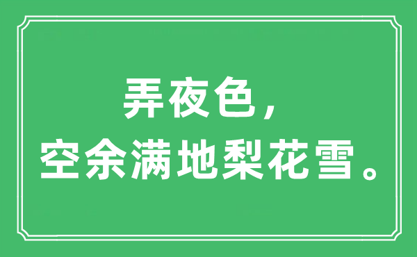 “弄夜色，空余满地梨花雪。”是什么意思,出处及原文翻译