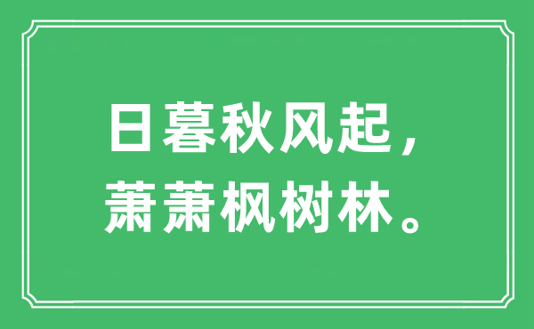 “日暮秋风起，萧萧枫树林。”是什么意思,出处及原文翻译