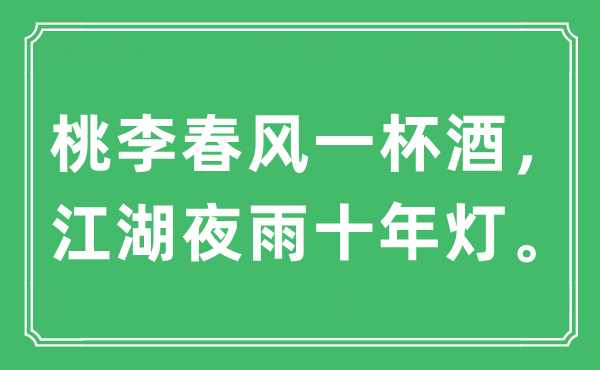 “桃李春风一杯酒，江湖夜雨十年灯”是什么意思,出处及原文翻译