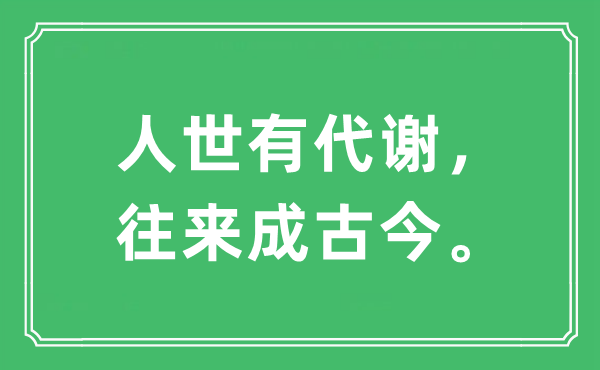 “人世有代谢，往来成古今”是什么意思,出处及原文翻译