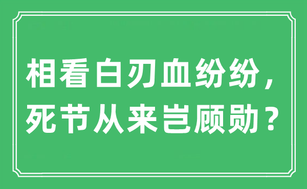 “相看白刃血纷纷，死节从来岂顾勋？”是什么意思,出处及原文翻译