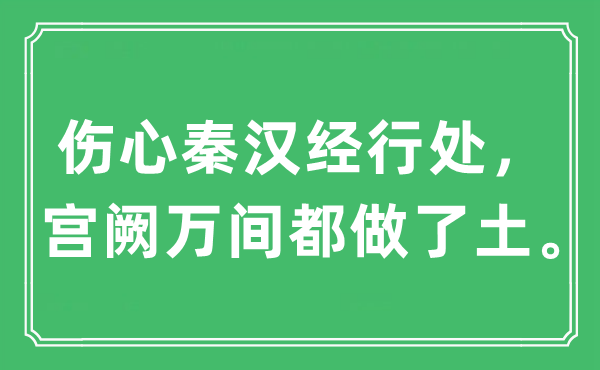 “伤心秦汉经行处，宫阙万间都做了土”是什么意思,出处及原文翻译