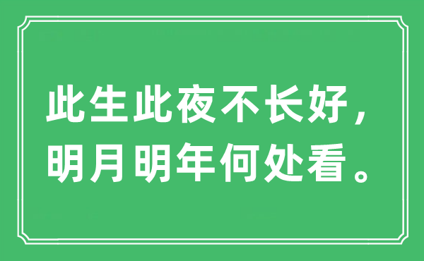 “此生此夜不长好，明月明年何处看。”是什么意思,出处及原文翻译