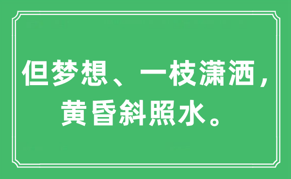 “但梦想、一枝潇洒，黄昏斜照水。”是什么意思,出处及原文翻译