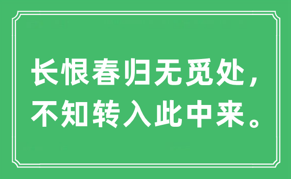 “长恨春归无觅处，不知转入此中来”是什么意思,出处及原文翻译