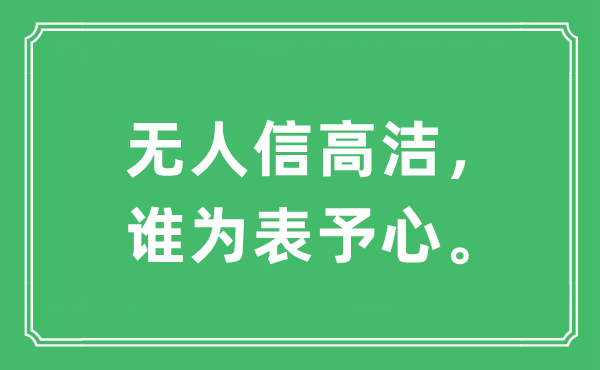 “无人信高洁，谁为表予心。”是什么意思,出处及原文翻译