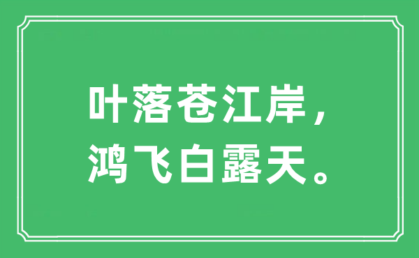 “叶落苍江岸，鸿飞白露天”是什么意思,出处及原文翻译