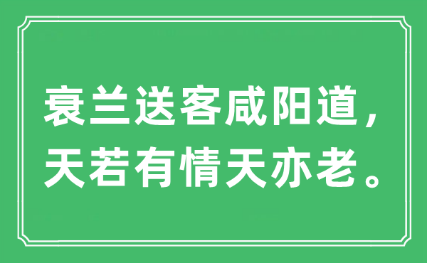 “衰兰送客咸阳道，天若有情天亦老”是什么意思,出处及原文翻译