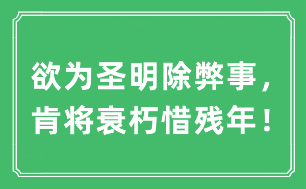 “欲为圣明除弊事，肯将衰朽惜残年！”是什么意思,出处及原文翻译