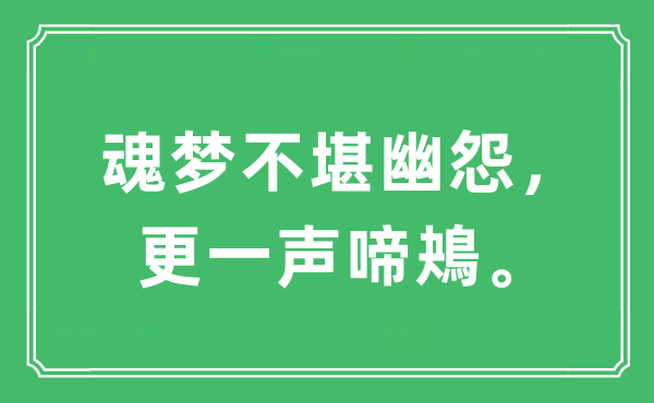 “魂梦不堪幽怨，更一声啼鴂”是什么意思,出处及原文翻译