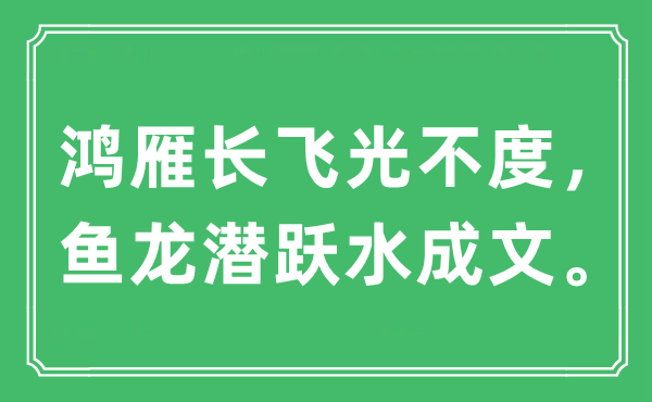 “鸿雁长飞光不度，鱼龙潜跃水成文”是什么意思,出处及原文翻译