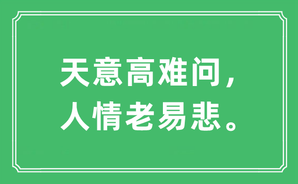 “天意高难问，人情老易悲。”是什么意思,出处及原文翻译