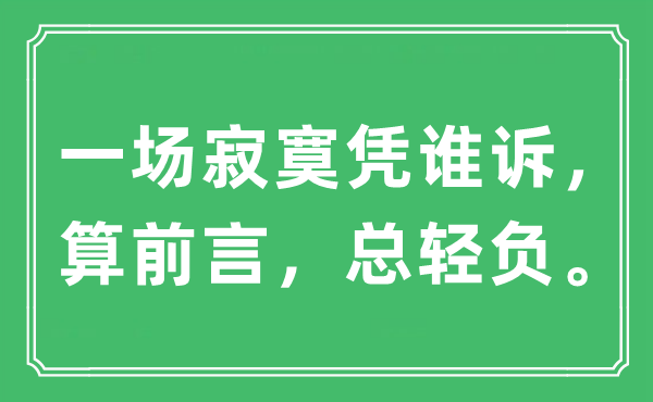 “一场寂寞凭谁诉，算前言，总轻负”是什么意思,出处及原文翻译