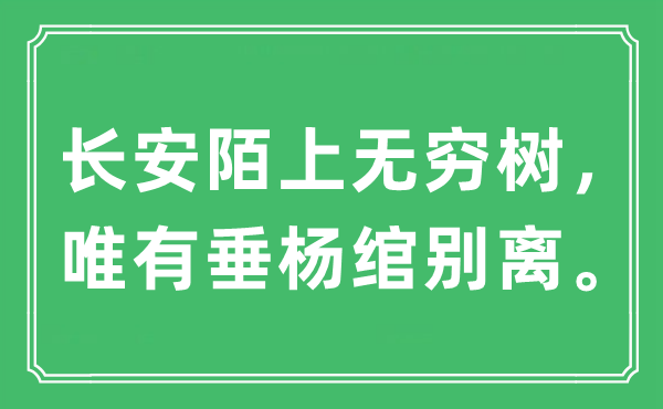 “长安陌上无穷树，唯有垂杨绾别离”是什么意思,出处及原文翻译