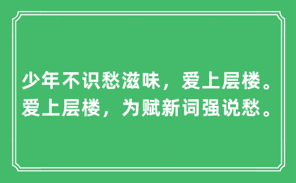 “少年不识愁滋味，爱上层楼。爱上层楼，为赋新词强说愁。”是什么意思,出处及原文翻译