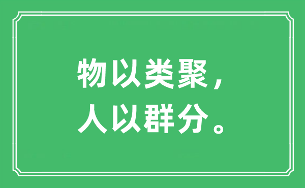 “物以类聚，人以群分”是什么意思,出处及原文翻译