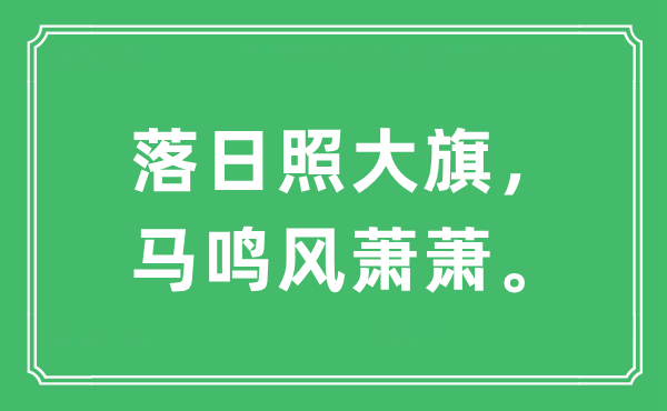 “落日照大旗，马鸣风萧萧”是什么意思,出处及原文翻译