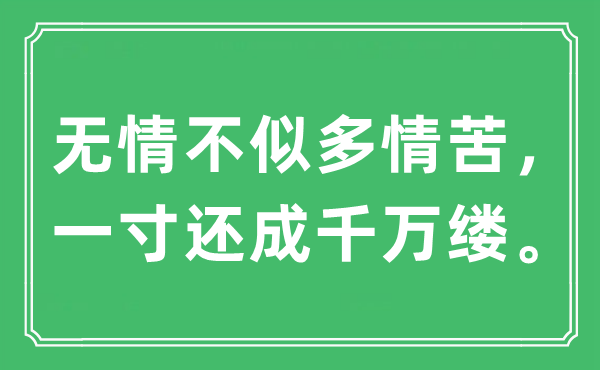 “无情不似多情苦，一寸还成千万缕”是什么意思,出处及原文翻译