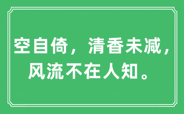 “空自倚，清香未减，风流不在人知。”是什么意思,出处及原文翻译