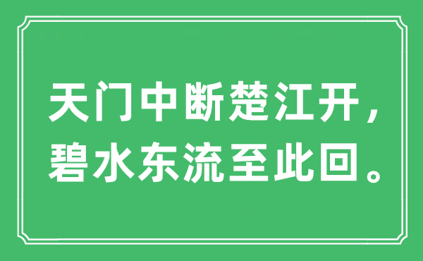 “天门中断楚江开，碧水东流至此回。”是什么意思,出处及原文翻译