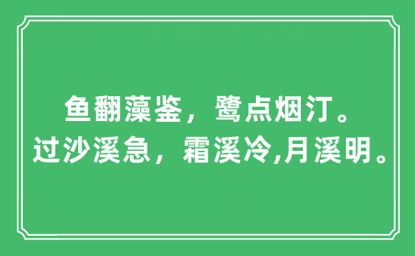 “鱼翻藻鉴，鹭点烟汀。过沙溪急，霜溪冷,月溪明”是什么意思,出处及原文翻译