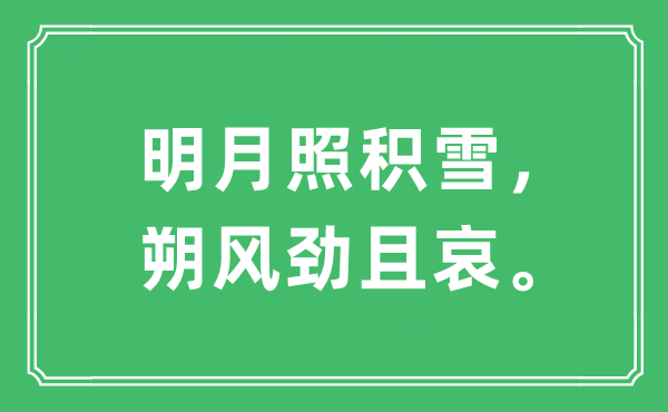 “明月照积雪，朔风劲且哀。”是什么意思,出处及原文翻译