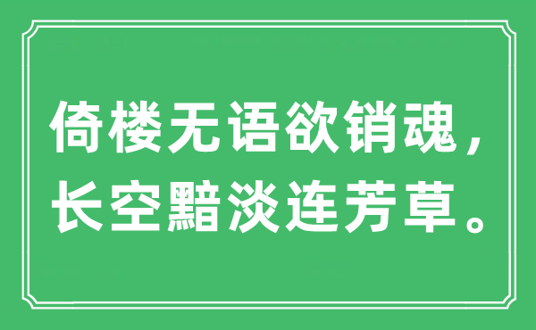 “倚楼无语欲销魂，长空黯淡连芳草。”是什么意思,出处及原文翻译