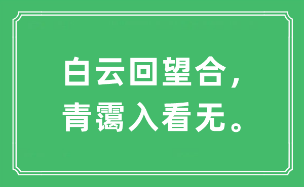 “白云回望合，青霭入看无。”是什么意思,出处及原文翻译