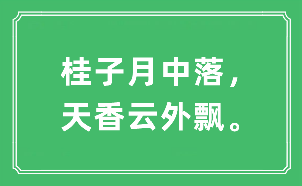 “桂子月中落，天香云外飘。”是什么意思,出处及原文翻译