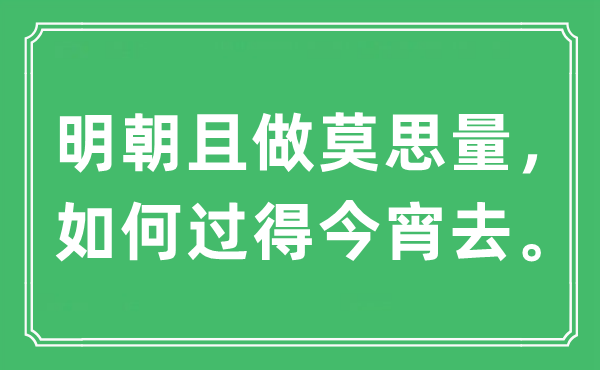 “明朝且做莫思量，如何过得今宵去”是什么意思,出处及原文翻译