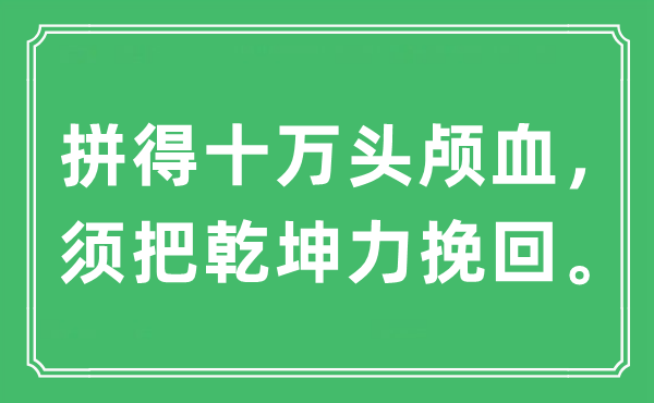 “拼得十万头颅血，须把乾坤力挽回”是什么意思,出处及原文翻译