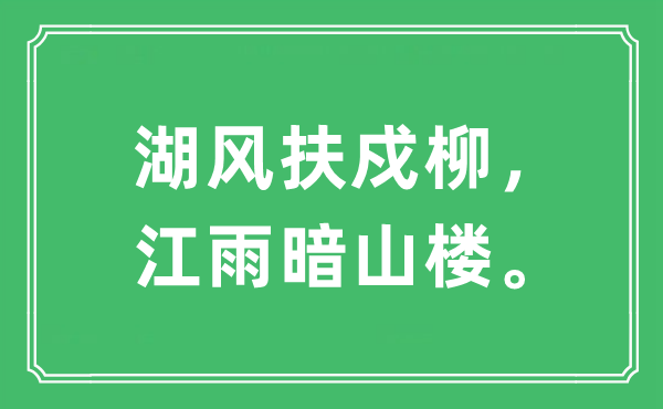 “湖风扶戍柳，江雨暗山楼”是什么意思,出处及原文翻译