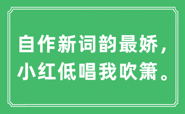 “自作新词韵最娇，小红低唱我吹箫”是什么意思,出处及原文翻译