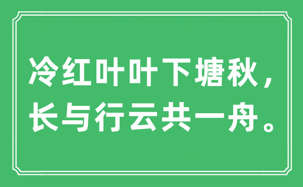 “冷红叶叶下塘秋，长与行云共一舟”是什么意思,出处及原文翻译